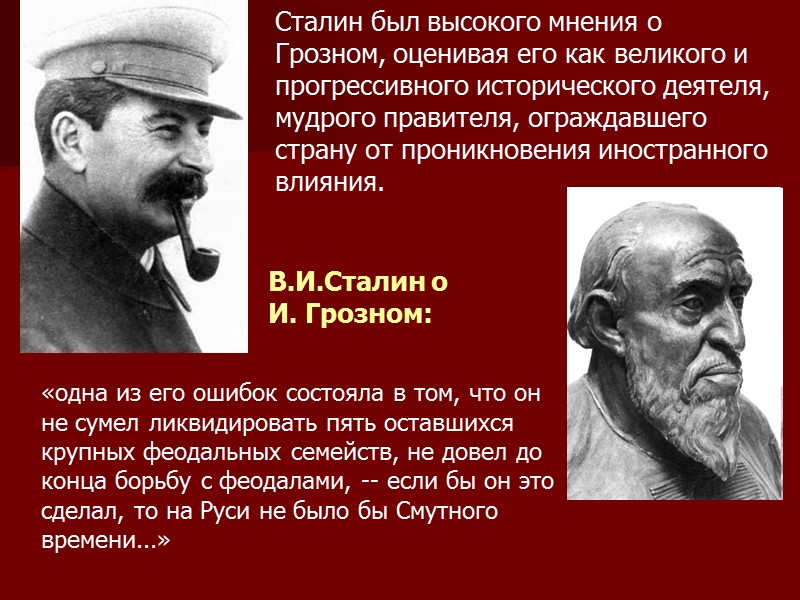 Сталин был высокого мнения о Грозном, оценивая его как великого и прогрессивного исторического деятеля,
